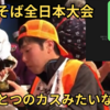 私がわんこそば全日本大会に無策で挑んだとでも思ったか