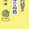 「母の品格」読了