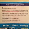  UQ WiMAX の WiMAX の最大速度が下げられる為、観念して WiMAX 2+ に乗り換え