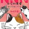 9４冊目　「NNNからの使者　猫だけが知っている」　矢崎存美