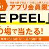【～6月30日】TOKAI STATION POINTアプリで110円以上の買い物をするとTHE PEELが先着1万人に全プレ