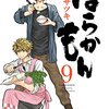 『ばらかもん』9巻の感想：町民体育祭での半田先生の奮闘で、村人への第一歩を刻む：書評