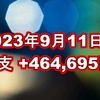 2023年9月11日週の収支は +464,695円