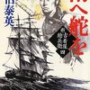 『南へ舵を―新・古着屋総兵衛〈第4巻〉』 佐伯泰英 **