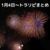 トラリピ周次報告（１月１７日〜の週）