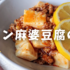 カルディ「レモン麻婆豆腐」ハマる美味しさ！！おすすめ限定商品♪