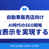 【ダイジェスト版】AI時代のSEO戦略で“選ばれる自動車販売店”になる方法　