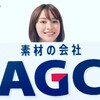 AGCを知ってるかい