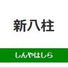 新八柱駅周辺の飲食店レビューまとめ