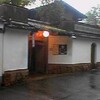 南禅寺：総本家ゆどうふ奥丹