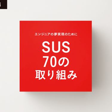  エンジニアの夢実現のために取り組んだ70の事例『70innovation』を公開ー前編