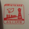 神戸市営地下鉄海岸線　みなと元町駅