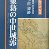 東葛の中世城郭