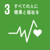 【SDGs】環境を整えてすべての人に健康と福祉を