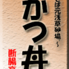 そば元浅草砂場～かつ丼