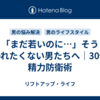 「まだ若いのに…」そう言われたくない男たちへ｜30代の精力防衛術