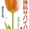 【 書評 】精神科サバイバル! ―人薬に支えられて―