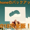 【完全保存版】iPhoneのバックアップを作成する【2018年版】