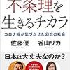 佐藤優・香山リカ『不条理を生きるチカラ』（ビジネス社、2020）