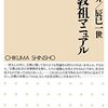 『完全教祖マニュアル』/架神恭介, 辰巳一世　宗教サイドの人は一回これ読んでみたらいいかも