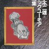 現実は藤子不二雄Ａのブラックユーモア短編を超える