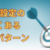【2025】目標達成できない人の目標設定（悪い例）