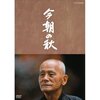 「今朝の秋」（1987年NHKドラマスペシャル）：笠智衆の父親像に、自分の父が重なる