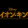 『映画・ネタバレ有』完全リメイク3Dとなって帰ってきた「ライオンキング」を観てきた感想とレビュー！