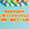 Wplace paint｜実際に使ってわかったレビュー・使い方・評判・便利ツール完全ガイド