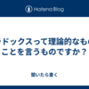 パラドックスって理論的なもののことを言うものですか？