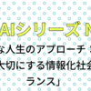 AIとエッセイNo25「多様な人生のアプローチ：目的と役割を大切にする情報化社会でのバランス」