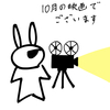 ウサオジという男の、10月に観たい映画