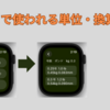 AppleWatch　釣り糸換算表がほしい【妄想】