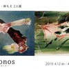 ギャラリーTOWEDの落合光・林もえ2人展「Kronos」を見る