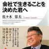 【サラリーマン応援】会社で生きることを決めた君へ⑥
