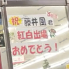【 里庄町 】『つばきの丘』『グリーン橋』に横断幕、『里庄駅』『ファイン』にお祝いメッセージが設置されています！【 2024年・第75回NHK紅白歌合戦『 藤井 風 』出場 】