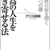 最高の人生を引き寄せる法