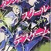 ダンジョン・スクール・デスゲーム