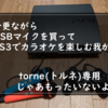 今更ながらUSBマイクを買ってPS3でカラオケを楽しむ我が家｜ torne(トルネ)専用じゃあもったいないよね