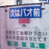 【 新倉敷サティ・パオ 】『 次はパオ前 』というバス停看板が残っています。