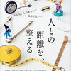 人との距離を、整える