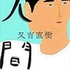 『人間』又吉直樹(著)の感想【人間をやるのが下手な人に】