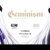 Geminism ～げみにずむ～　感想