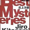 読了本ストッカー『ベストミステリー大全』