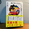 小川哲さんの『君が手にするはずだった黄金について』