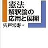 ２０１０年代司法試験の「憲法」の方向性を決定付ける一冊！〜「憲法解釈論の応用と展開」