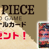 セブンイレブンで揚げ物買うと、ワンピースカード貰える！一番安い対象商品はどれ！？夜セブンは売り切れに注意！