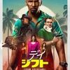 【映画】デイ・シフト