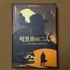 暗黒街の二人／District Noir - ボードゲームプレイ感想