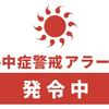 熱中症警戒アラートに関する雑学！